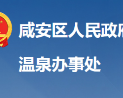 咸宁市咸安区温泉街道办事处