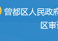 随州市曾都区审计局