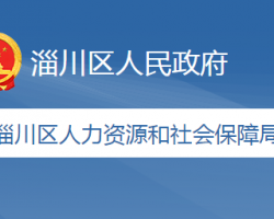 淄博市淄川区人力资源和社会保障局