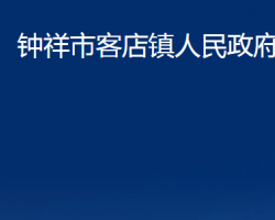 钟祥市客店镇人民政府