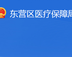 东营市东营区医疗保障局