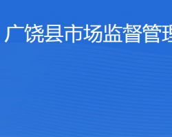 广饶县市场监督管理局