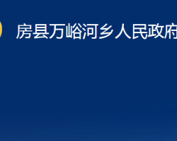 房县万峪河乡人民政府政务服务网