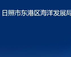 日照市东港区海洋发展局