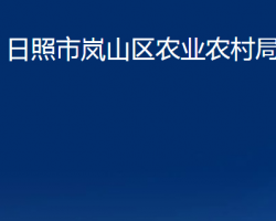 日照市岚山区农业农村局