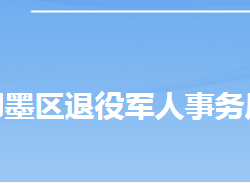 青岛市即墨区退役军人事务局