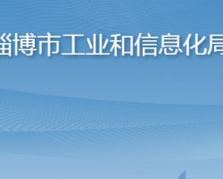 淄博市工业和信息化局"