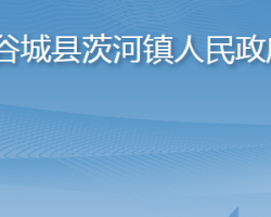 谷城县茨河镇人民政府