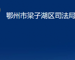 鄂州市梁子湖区司法局