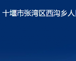 十堰市张湾区西沟乡人民政府"