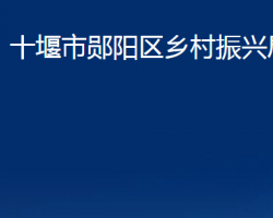 十堰市郧阳区乡村振兴局