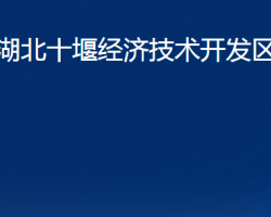 湖北十堰经济技术开发区民