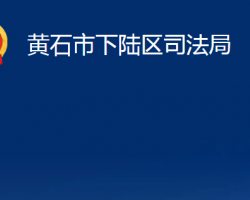 黄石市下陆区司法局