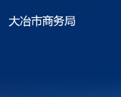 大冶市商务局