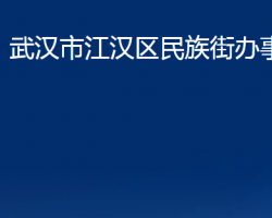 武汉市江汉区民族街办事处