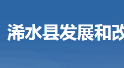 浠水县发展和改革局