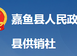 嘉鱼县供销合作社联合社