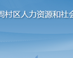 淄博市周村区人力资源和社