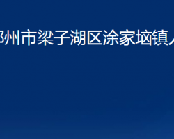 鄂州市梁子湖区涂家垴镇人民政府政务服务网