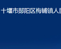 十堰市郧阳区梅铺镇人民政府