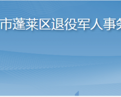 烟台市蓬莱区退役军人事务