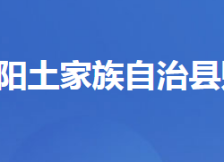 长阳土家族自治县财政局