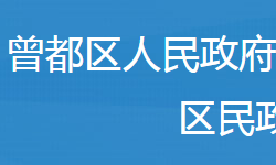 随州市曾都区民政局