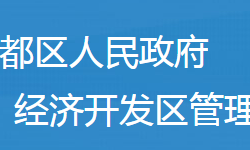 随州市曾都区经济开发区管委会