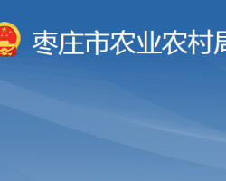 枣庄市农业农村局