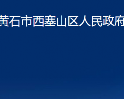 黄石市西塞山区人民政府办公室