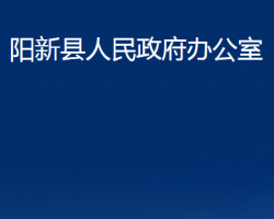 阳新县人民政府办公室