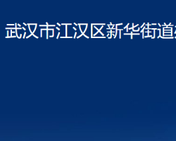 武汉市江汉区新华街道办事处