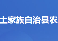 长阳土家族自治县农业农村局