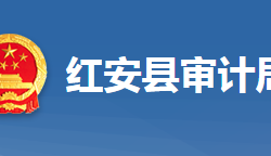 红安县审计局