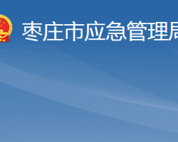 枣庄市应急管理局