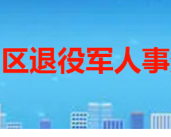 枣庄市市中区退役军人事务