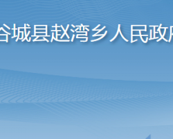 谷城县赵湾乡人民政府政务服务网