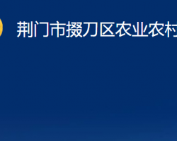 荆门市掇刀区农业农村局