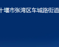 十堰市张湾区车城路街道办事处 