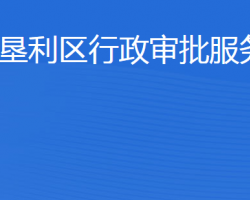 东营市垦利区行政审批服务局