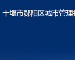 十堰市郧阳区城市管理执法