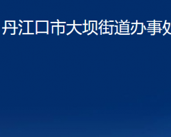 丹江口市大坝街道办事处