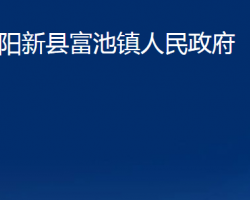 阳新县富池镇人民政府