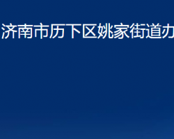 济南市历下区姚家街道办事处