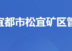 宜都市松宜矿区管理委员会