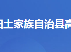长阳土家族自治县高家堰镇人民政府