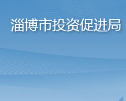 淄博市投资促进局