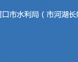 老河口市水利局（市河湖长