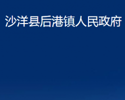 沙洋县后港镇人民政府