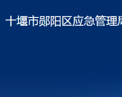 十堰市郧阳区应急管理局